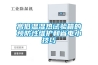 高低溫濕熱試驗箱的預(yù)防性維護(hù)和省電小技巧