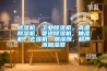 除濕機，工業除濕機，高溫除濕機，管道除濕機，抽濕機，去濕機，加濕器，超聲波加濕器