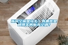新風空調(diào)是什么？有哪些是值得買的新風空調(diào)？