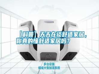 常見問題【科普】天天在談舒適家居，你真的懂舒適家居嗎？