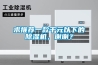 求推薦一款千元以下的除濕機(jī)，謝謝？