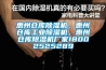 惠州倉庫除濕機(jī)，惠州倉庫工業(yè)除濕機(jī)，惠州倉庫除濕機(jī)廠家18002525289