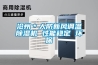 滄州＊人防新風調溫除濕機 性能穩定 環保