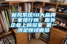 新風系統10大品牌廠家排行榜：國外企業上榜多家 第一涉足領域很多