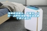 海景房濕度大，準(zhǔn)備買一個(gè)好一點(diǎn)的除濕機(jī)，除濕機(jī)哪個(gè)牌子最好？