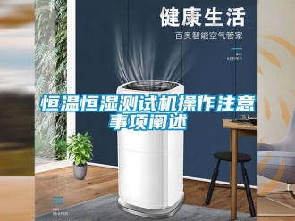 知識百科恒溫恒濕測試機操作注意事項闡述