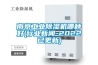車間生產能耗管控方案_鋰電池生產專用除濕機，鋰電池車間濕度控制方案