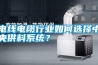 電線電纜行業如何選擇中央供料系統？