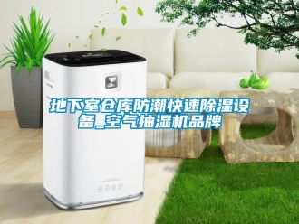 企業新聞地下室倉庫防潮快速除濕設備_空氣抽濕機品牌